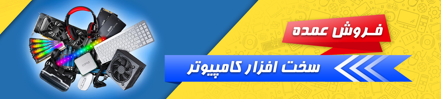 فروش عمده سخت افزار کامپیوتر